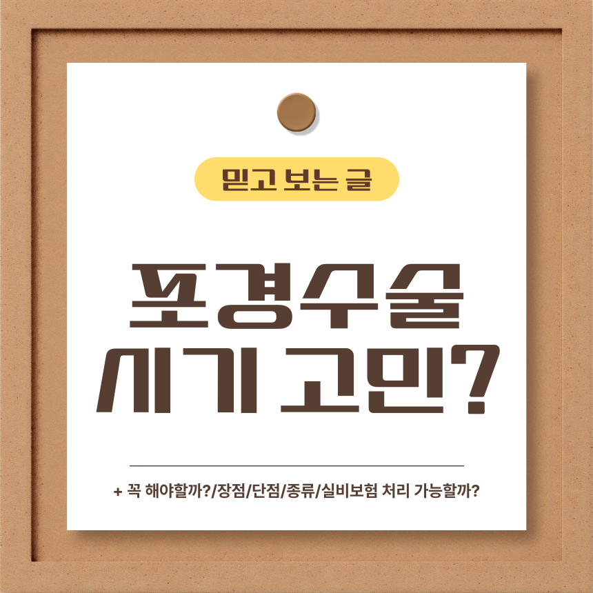  포경수술 시기 고민?