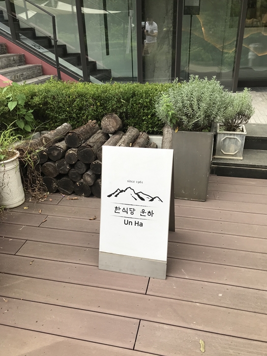 한식당 운하