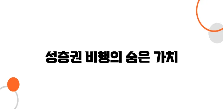 고도 20km 상공 항공기의 의미 – 성층권 비행 도전기