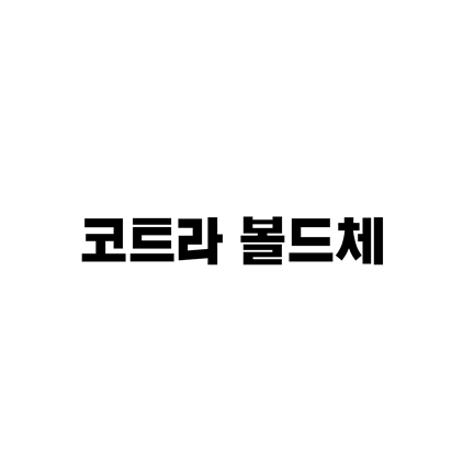  [고딕체]코트라 볼드체 폰트 다운로드(제작 : kotra)