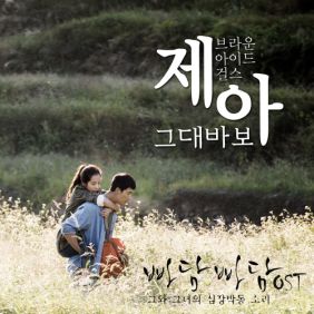  제아 그대 바보 듣기/가사/앨범/유튜브/뮤비/반복재생/작곡작사