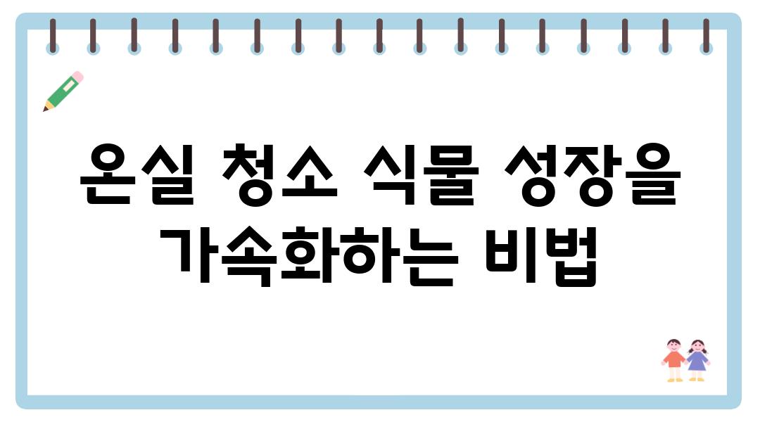 온실 청소 식물 성장을 가속화하는 비법