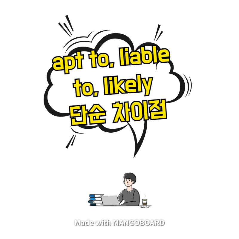  apt to, liable to, likely 단순 차이점