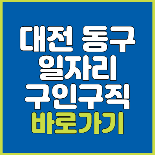 동구 일자리