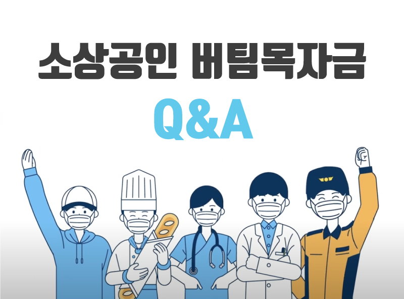 소상공인 '버팀목자금' (3차 긴급재난지원금) Q&A
