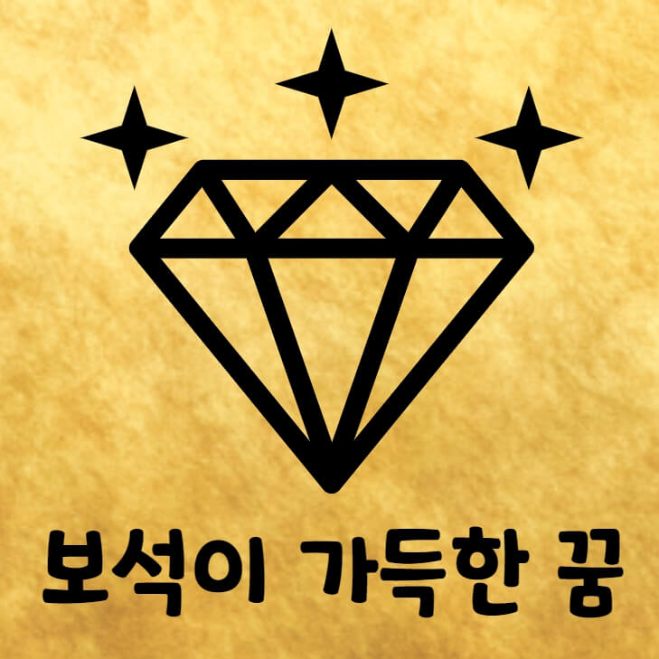 다이아몬드가 반짝이는 그림