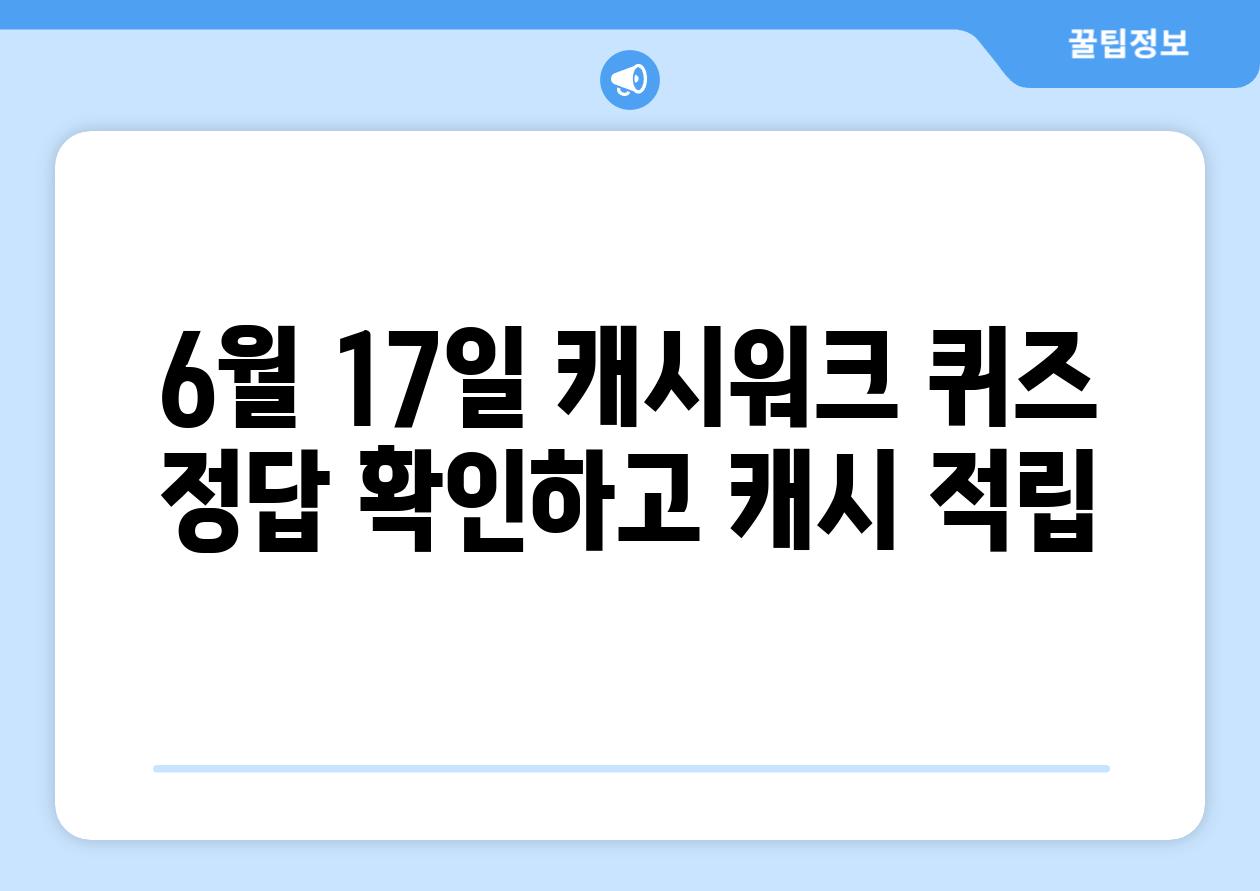 6월 17일 캐시워크 퀴즈 정답 확인하고 캐시 적립