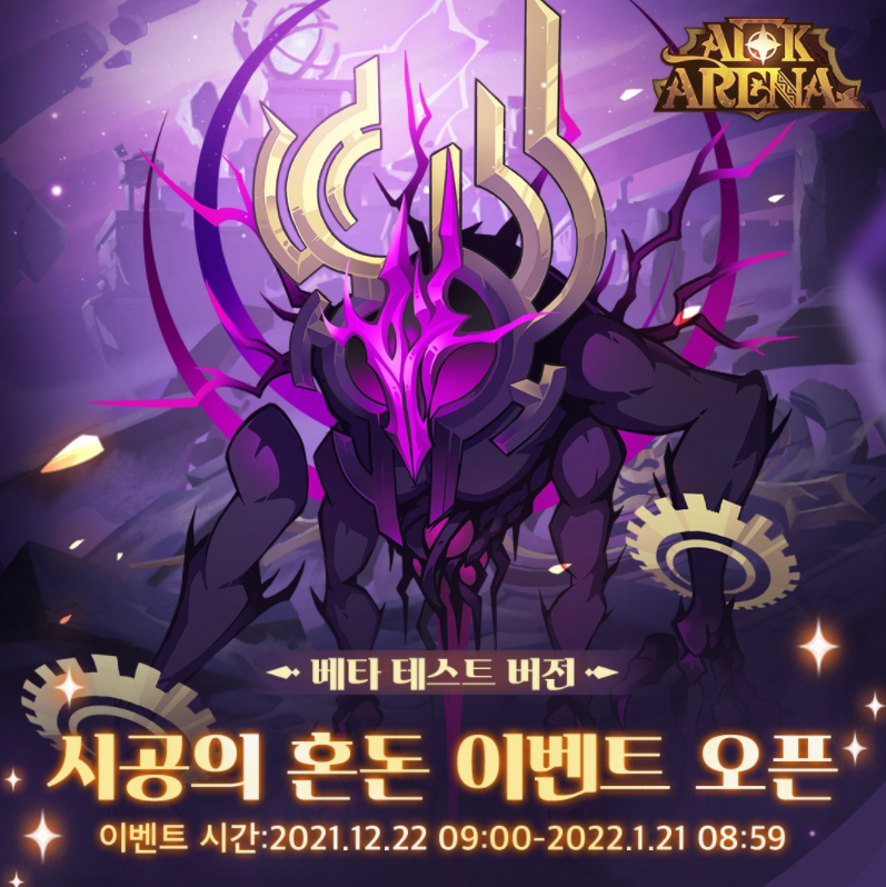  AFK 아레나 시공의 혼돈 이벤트 (베타 테스트 버전) 공략