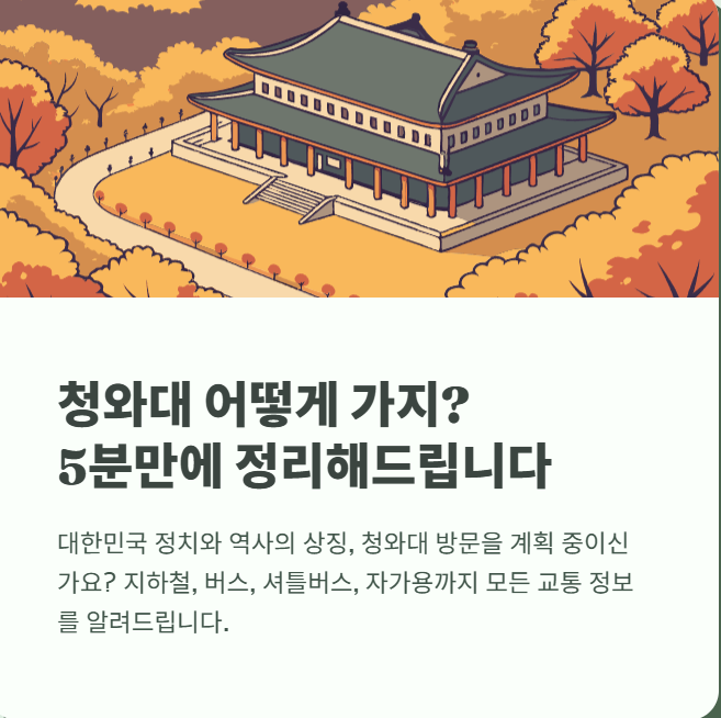 청와대 주차장 및 청와대 가는길 1