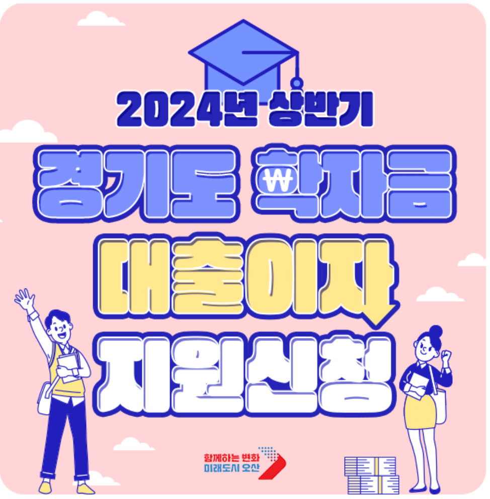  [경기도 학자금 대출 이자 지원 신청]