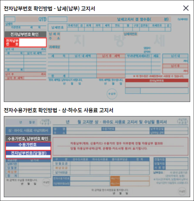 납부번호 확인방법