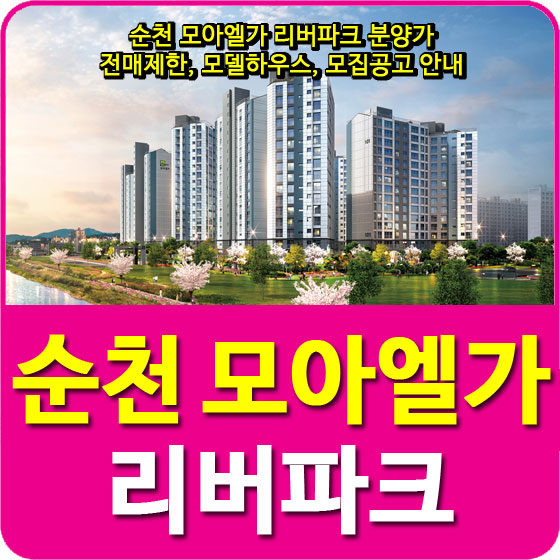  순천 모아엘가 리버파크 분양가 및 전매제한, 모델하우스, 모집공고 안내