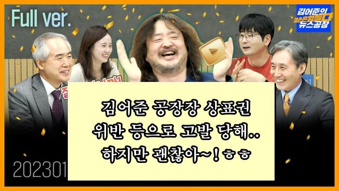  김어준 뉴스공장 상표권 침해 고발, 문제 없을 듯