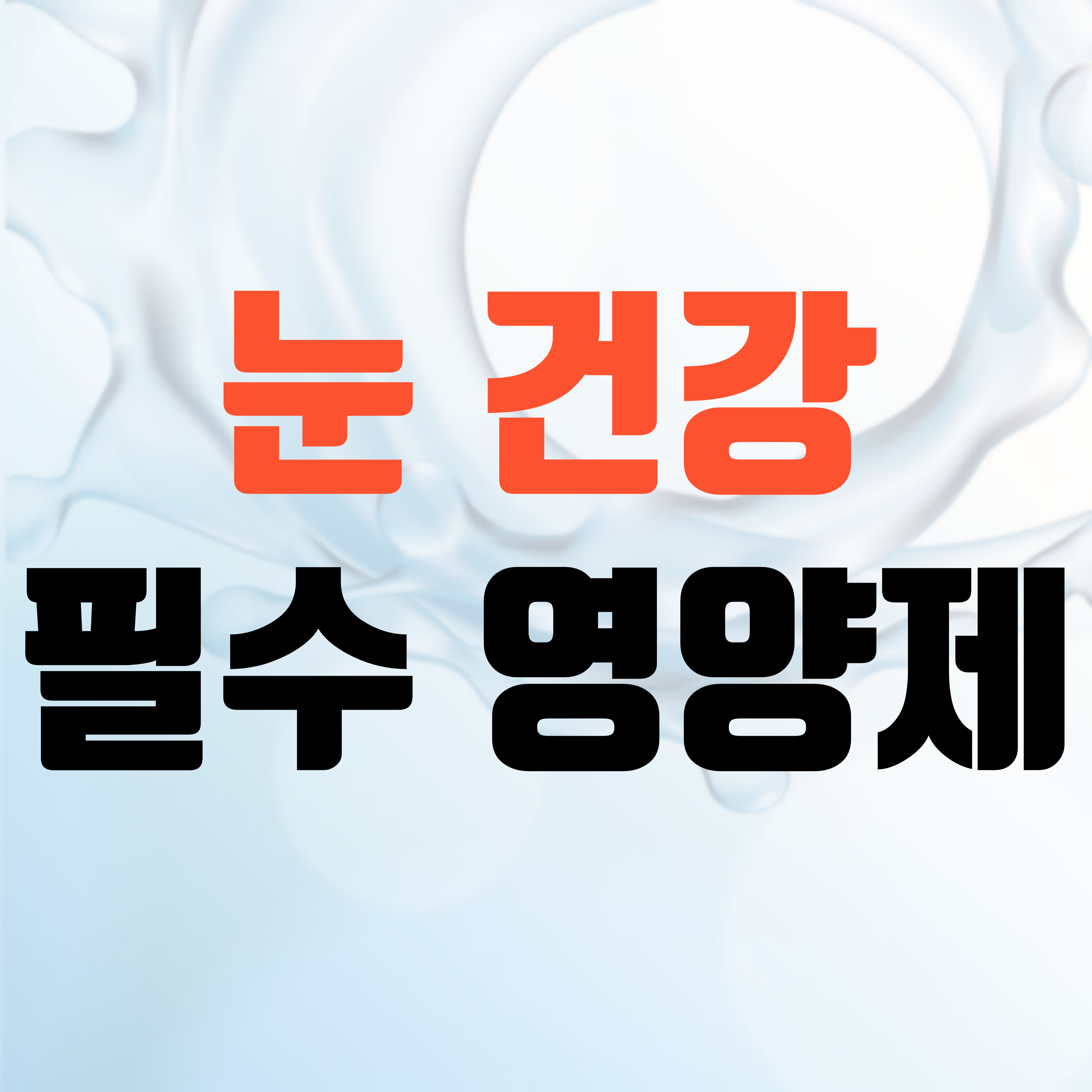 눈 건강을 위한 루테인 vs 오메가3, 중장년 필수 영양제 비교