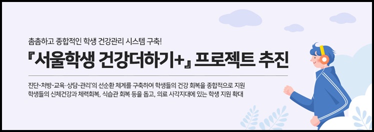  서울 학생 건강더하기 프로젝트 안내