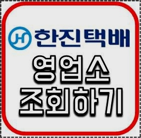 한진택배 영업소 조회하기