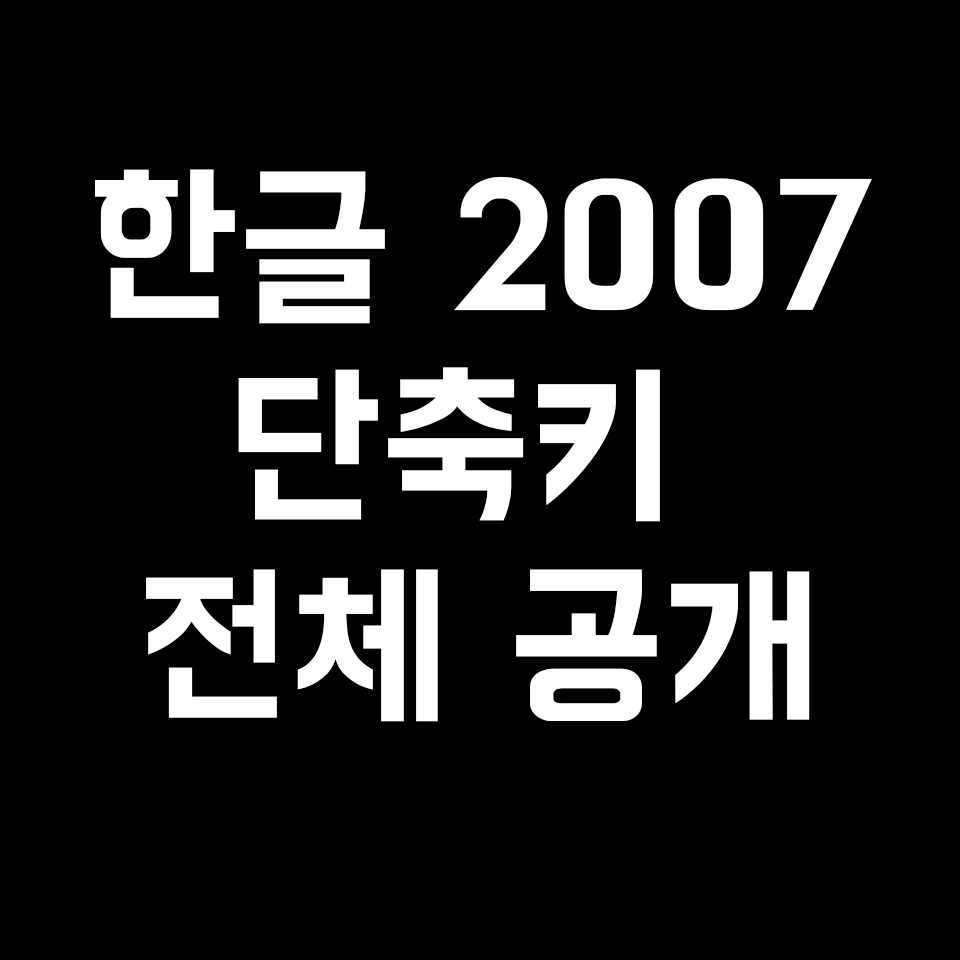  [한글] 한글 2007 단축키 전체 공개