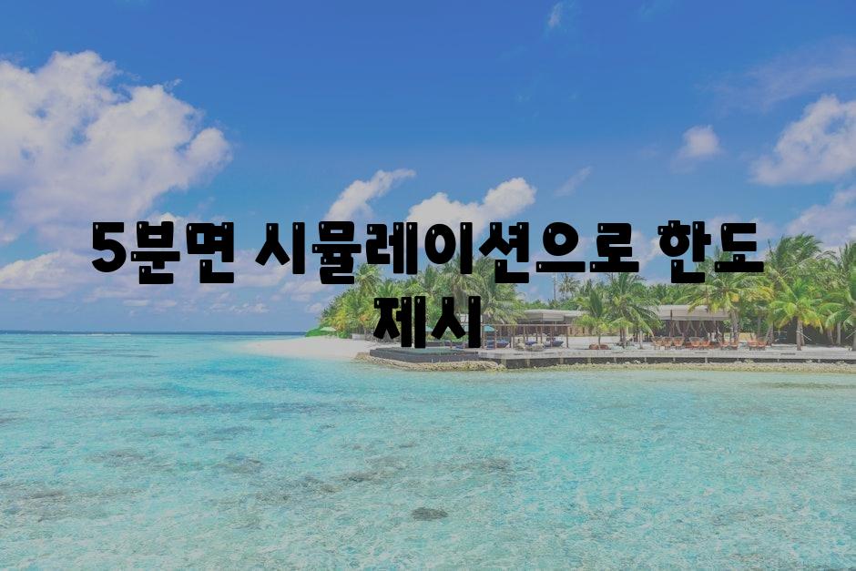 5분면 시뮬레이션으로 한도 제시