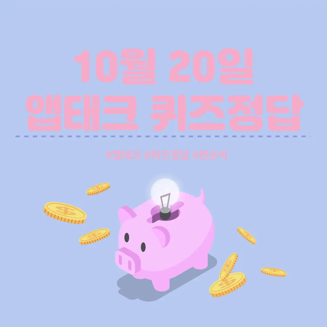  [앱테크 정답] 10월 20일  신한쏠야구퀴즈/ 신한갬성퀴즈/ 신한OX퀴즈/ H포인트