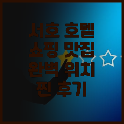 머천트 마르코 호텔.. 서호, 쇼핑,