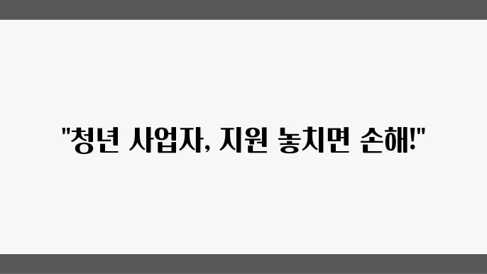 청년사업자대출 정부지원 창업 조쏘 총정리 모르면 손해