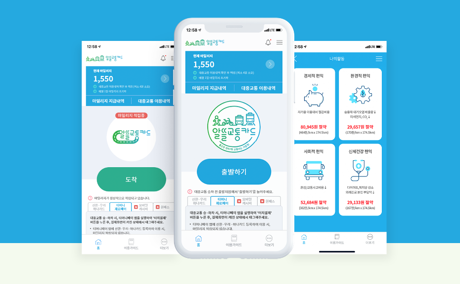  알뜰교통카드로 최대 30% 교통비 할인 받으세요