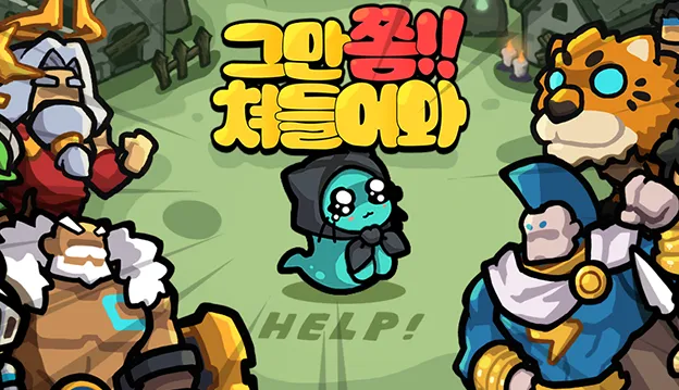 그만쫌쳐들어와 APK MOD 버그판