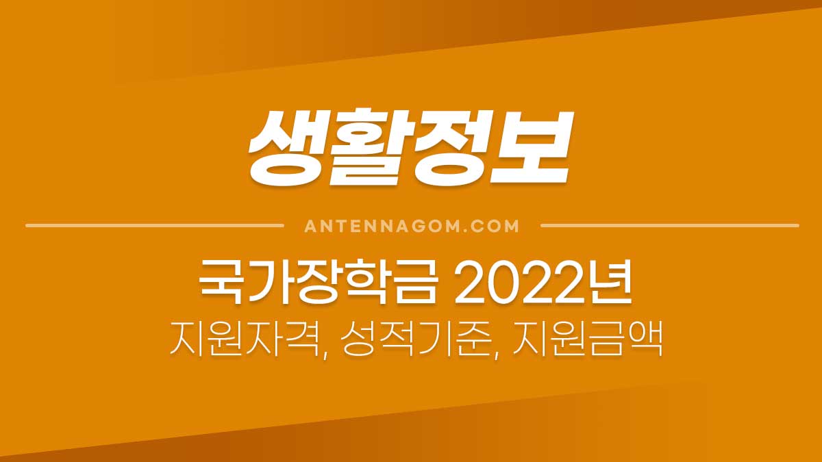 2022년 국가장학금 I 유형(학생직접지원형) 정리 (신청기간, 지원자격, 성적기준, 지원금액, 유의사항) 2022년 국가장학금 I 유형(학생직접지원형) 정리 (신청기간, 지원자격, 성적기준, 지원금액, 유의사항)