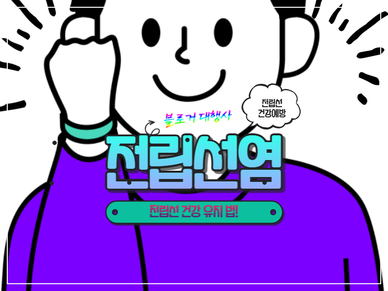  전립선염 염증이나 전립선비대증의 증상과 예방