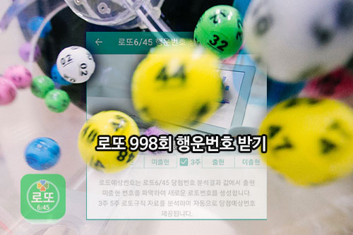 로또행운으로 998회 예상번호 자동 받기