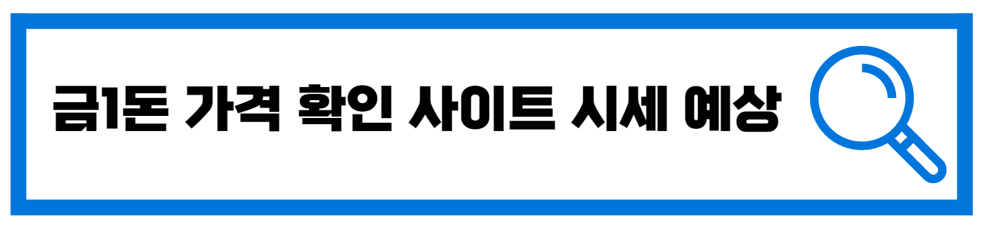  금 1돈 가격 확인: 인플레이션과 안전자산 수요 증가
