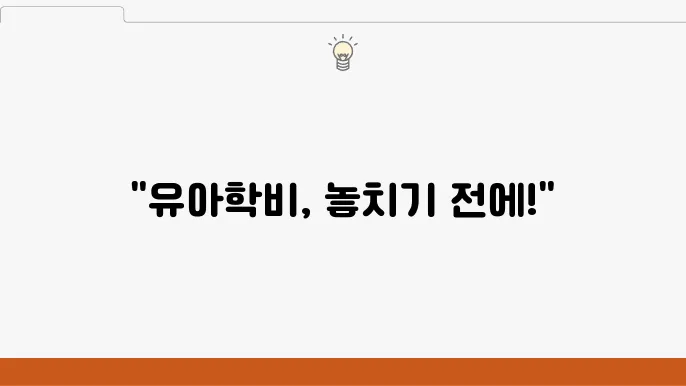 유아학비 사전신상, 기원은 본지로 신청 방법은 어떻게?
