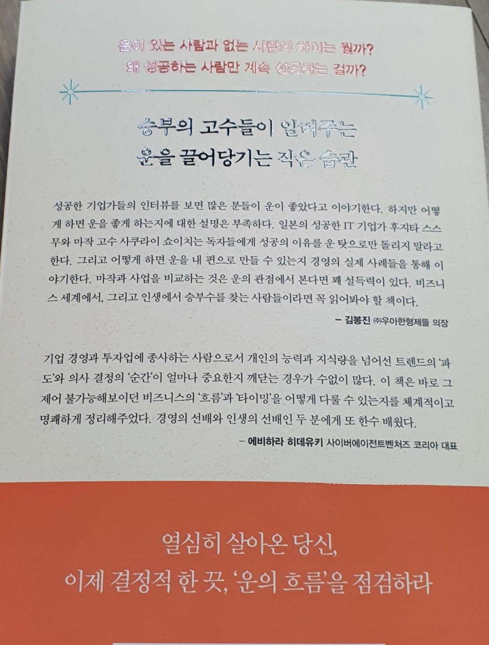 복리처럼 쌓이는 사람들의 습관 자기계발서 - 운이 8