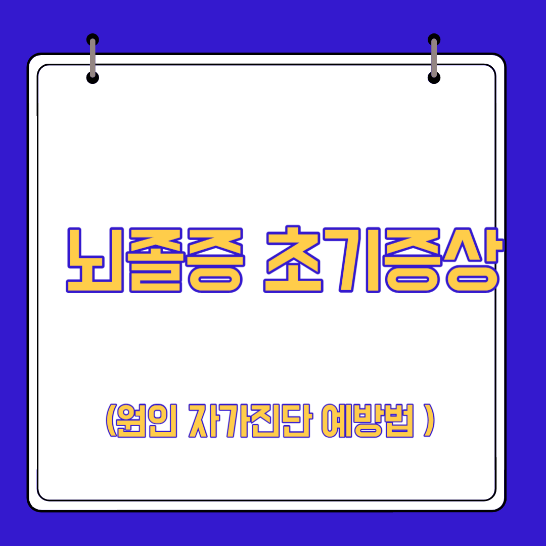 뇌졸증 초기증상 원인 자가진단 예방법