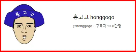 홍고고