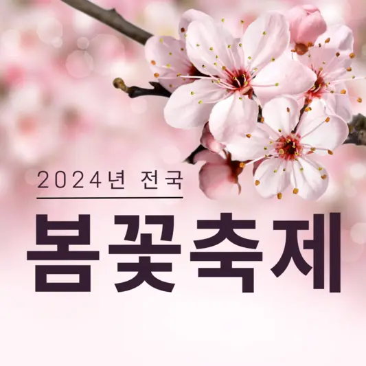 2024 봄꽃 축제