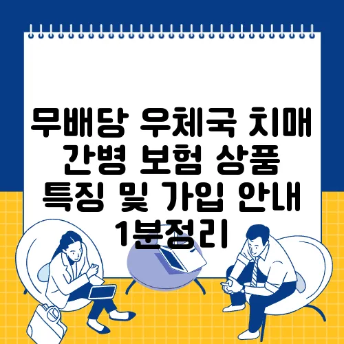 무배당 우체국 치매 간병 보험 상품 특징 및 가입 안내 1분정리