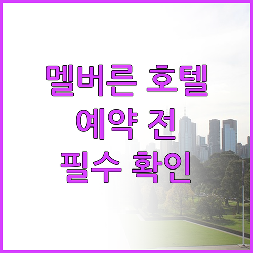 멜버른 호텔 예약 전 필수 확인사항 