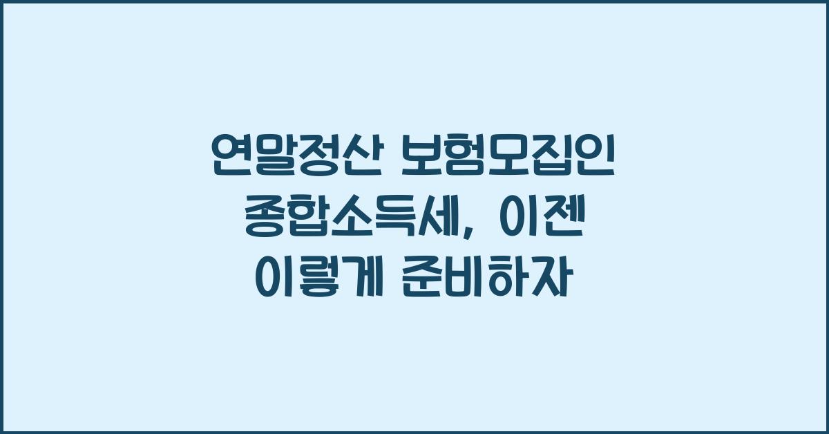 연말정산 보험모집인 종합소득세