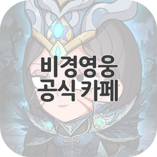  비경영웅 공식 카페 찾아가기