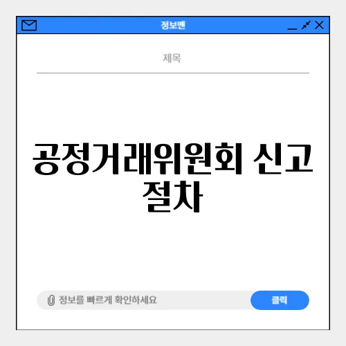 공정거래위원회 신고 절차