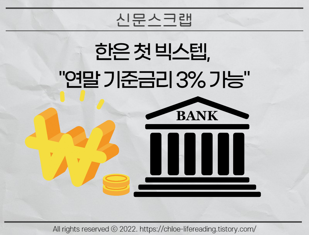 한은 첫 빅스텝&#44; &quot;연말 기준금리 3% 가능&quot;