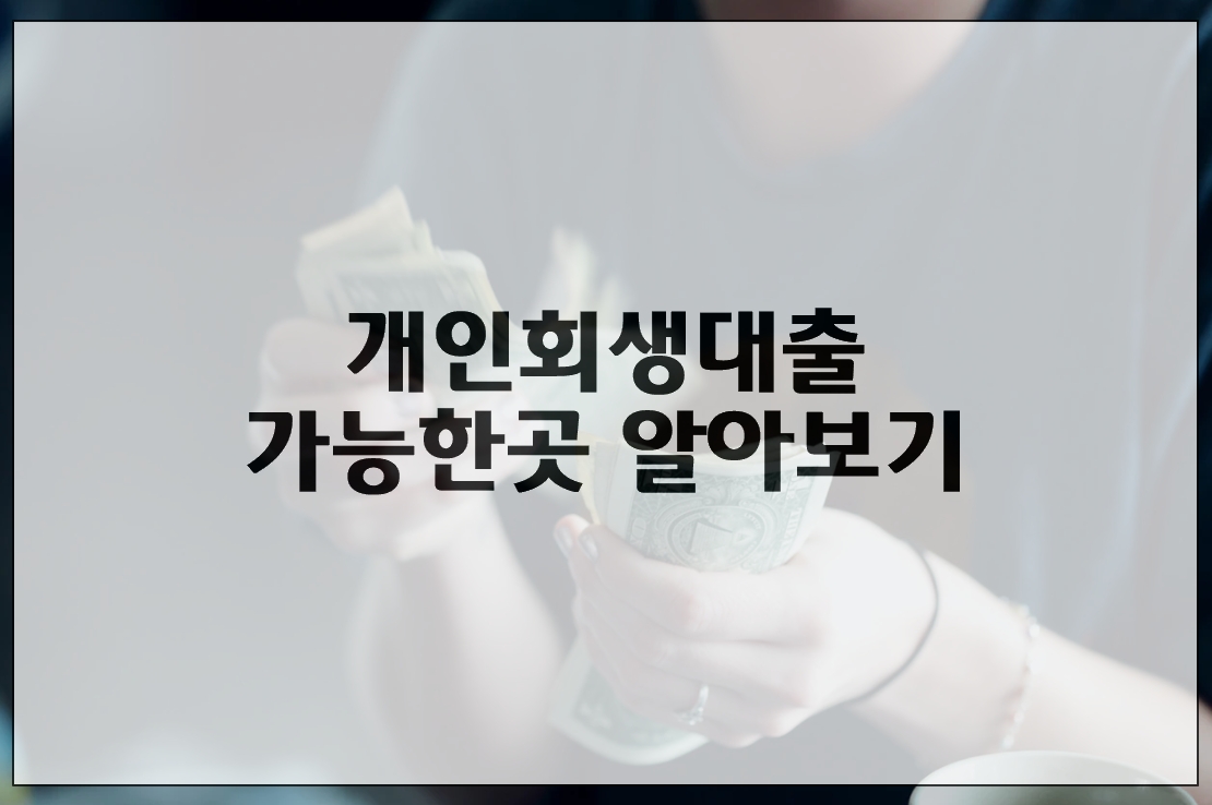  개인회생대출 자격 및 신청 가능한곳 알아보기