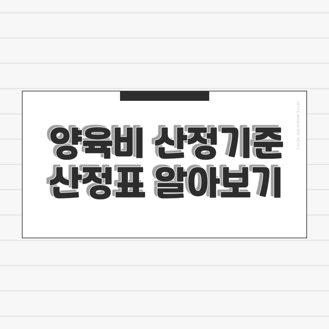 양육비 산정기준 산정기준표 금액 알아보기