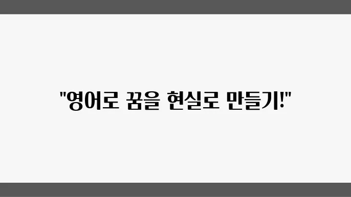 영어공부로 한 단계 더 나아가는 자기계발 전략