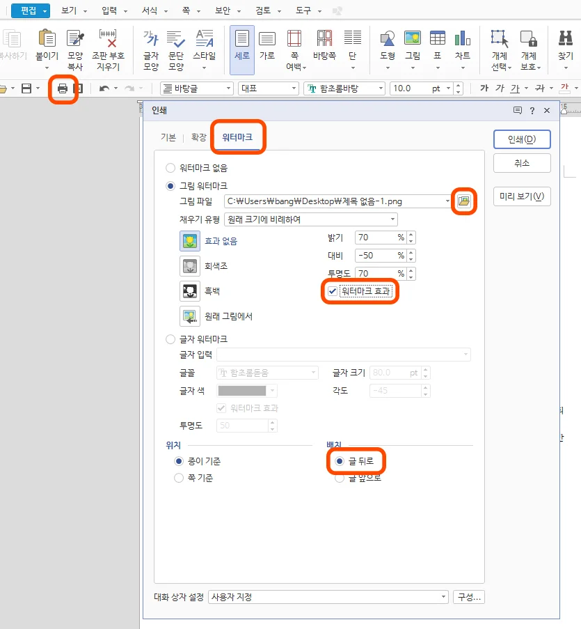 한글의 인쇄에서 워터마크를 삽입하는 모습