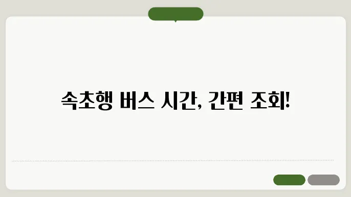 속초시외버스터미널 시간표 조회및 예매방법