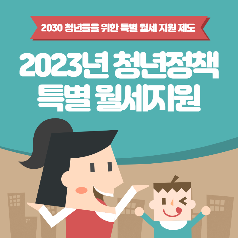 2030 청년월세특별지원 제도