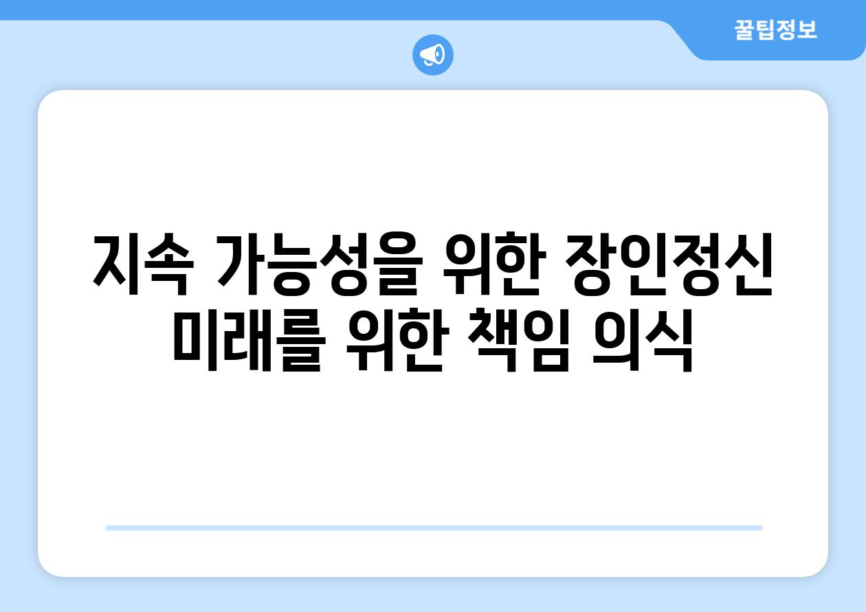 지속 가능성을 위한 장인정신 미래를 위한 책임 의식