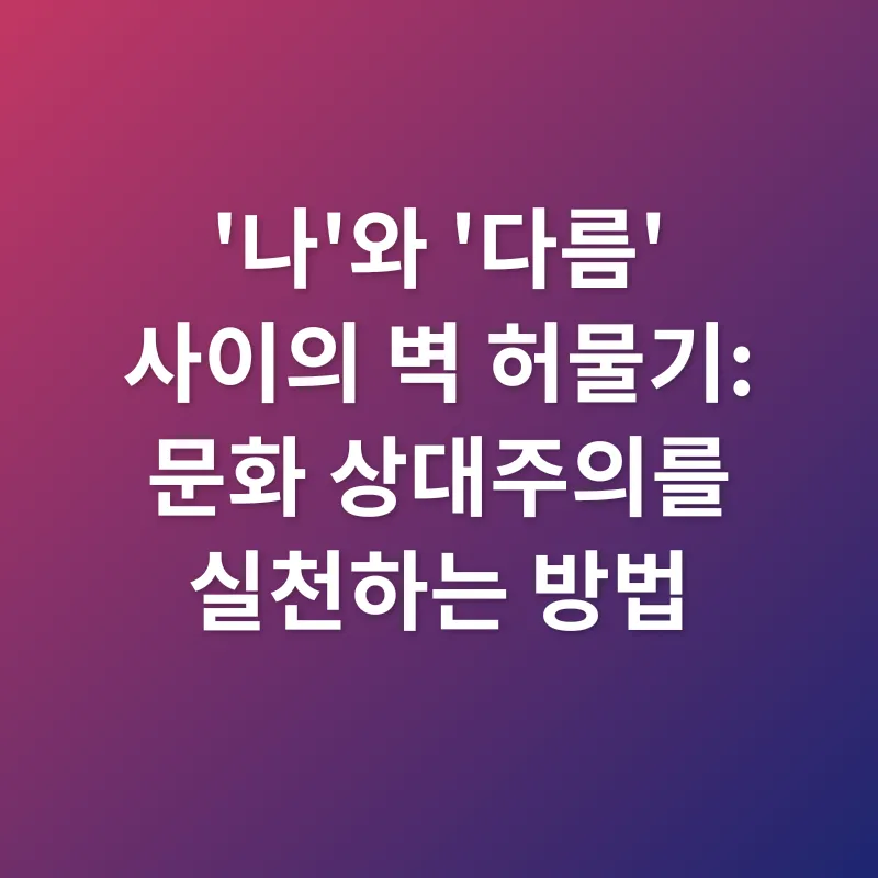 문화 상대주의_2